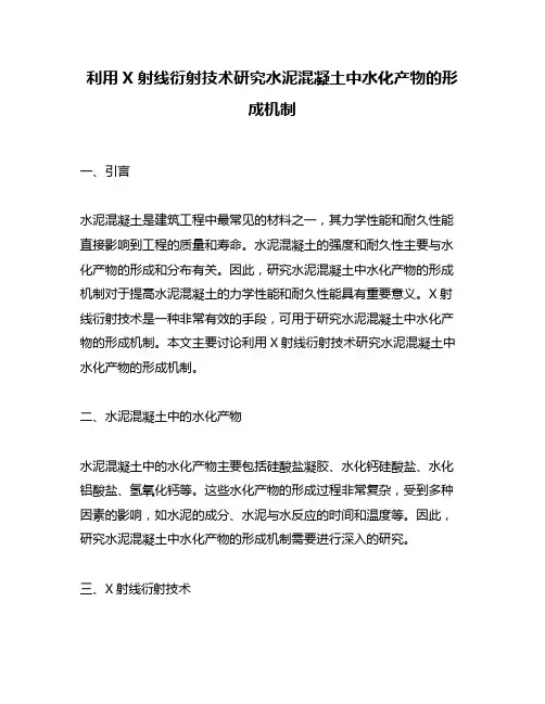 利用X射线衍射技术研究水泥混凝土中水化产物的形成机制