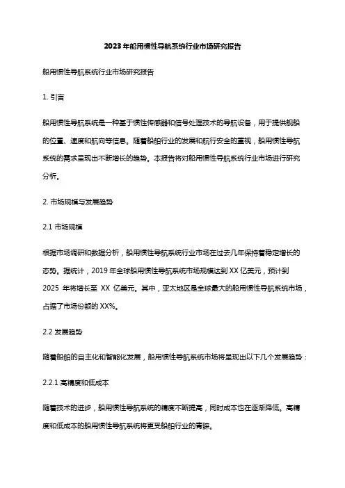2023年船用惯性导航系统行业市场研究报告