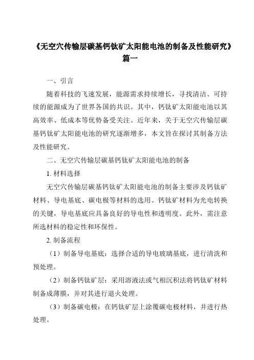 《2024年无空穴传输层碳基钙钛矿太阳能电池的制备及性能研究》范文