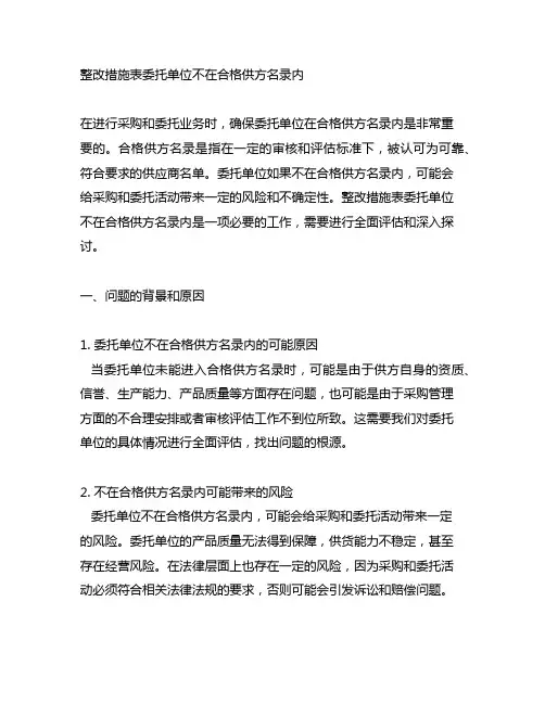 整改措施表委托单位不在合格供方名录内