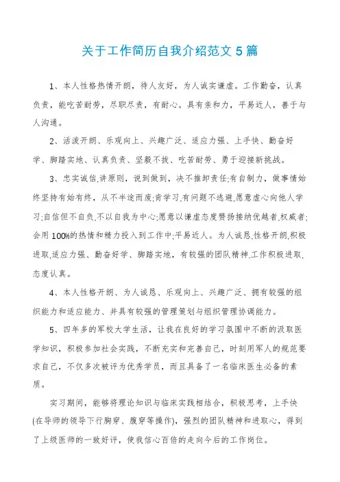 关于工作简历自我介绍范文5篇