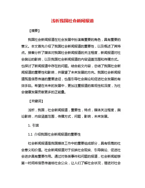 浅析我国社会新闻报道
