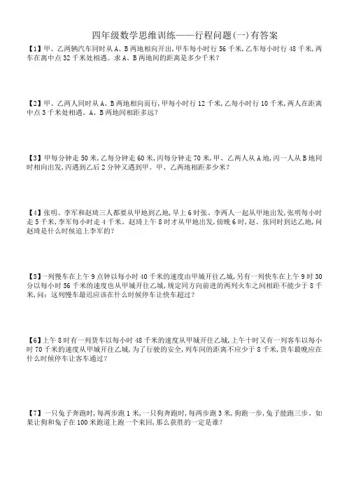 四年级数学思维训练——行程问题(一)有答案