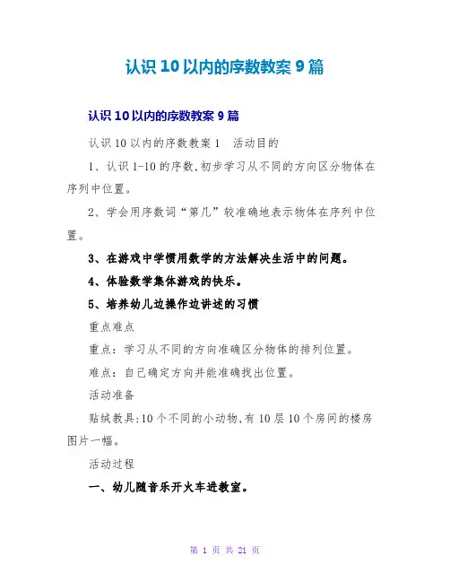 认识10以内的序数教案9篇