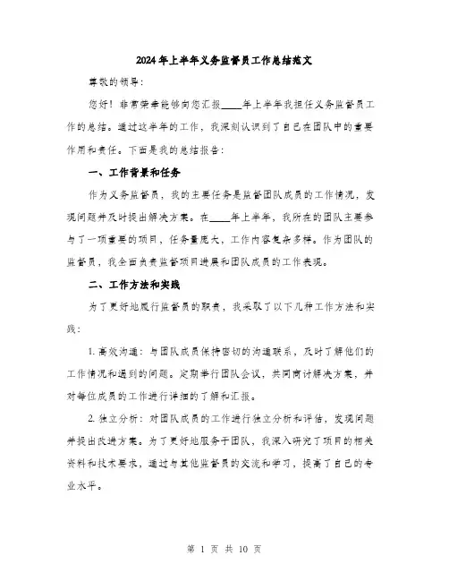2024年上半年义务监督员工作总结范文(三篇)
