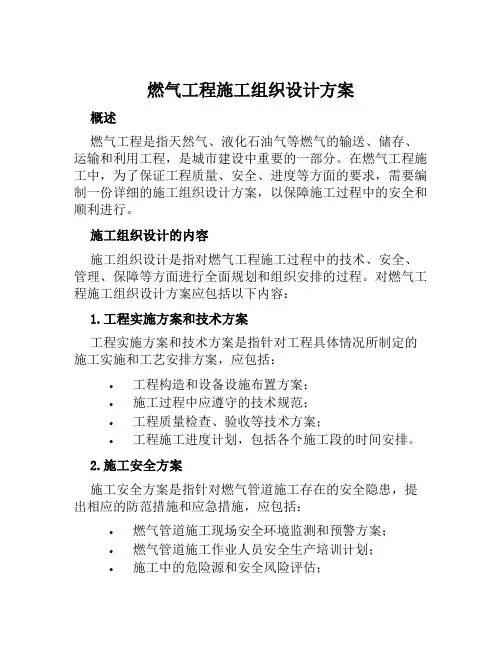 燃气工程施工组织设计方案范文
