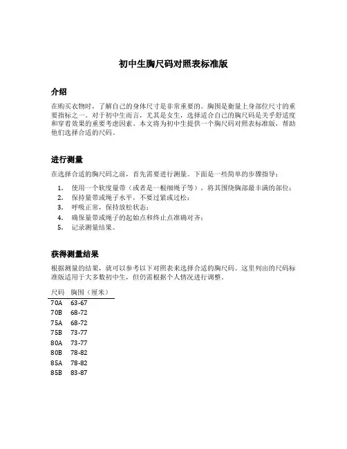 初中生胸尺码对照表标准版