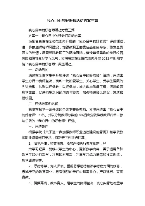 我心目中的好老师活动方案三篇