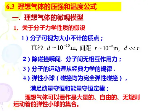 6.3 理想气体的压强和温度公式