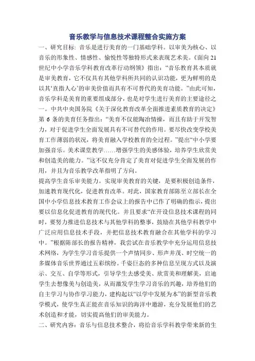 音乐教学与信息技术课程整合实施方案