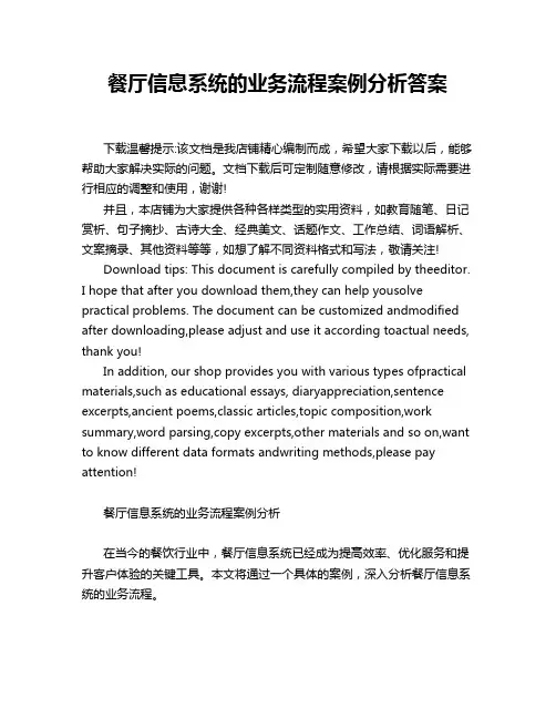 餐厅信息系统的业务流程案例分析答案