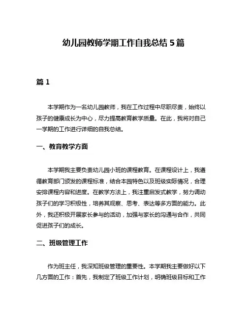 幼儿园教师学期工作自我总结5篇