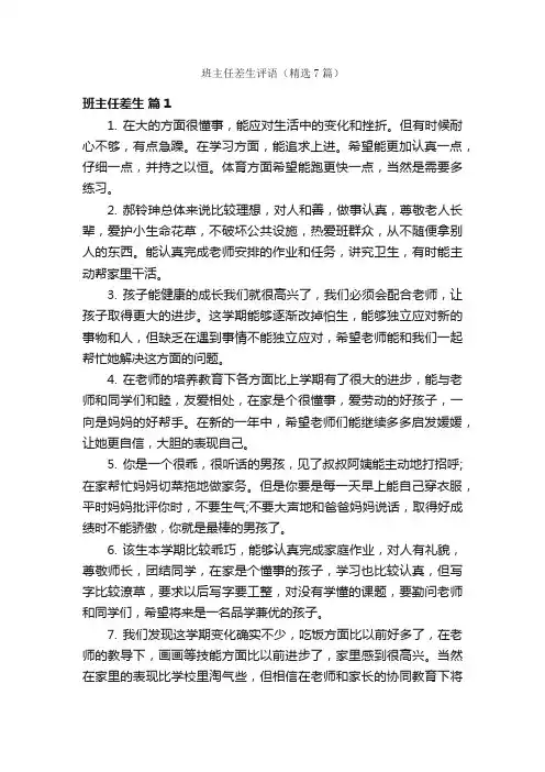 班主任差生评语（精选7篇）
