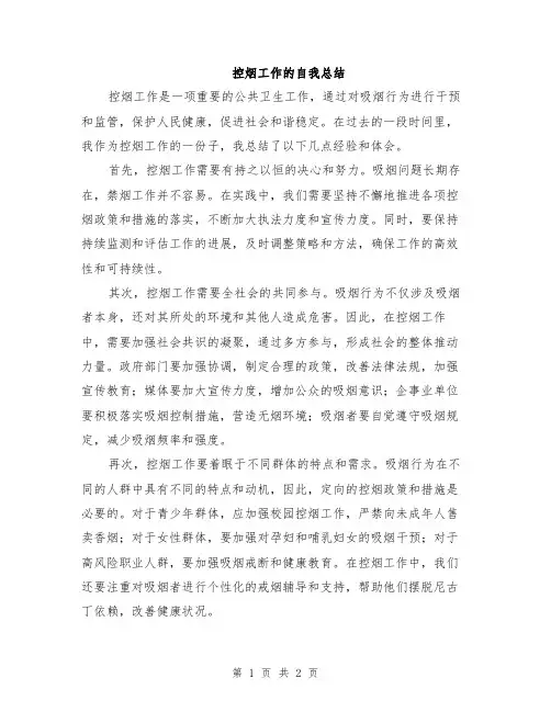 控烟工作的自我总结