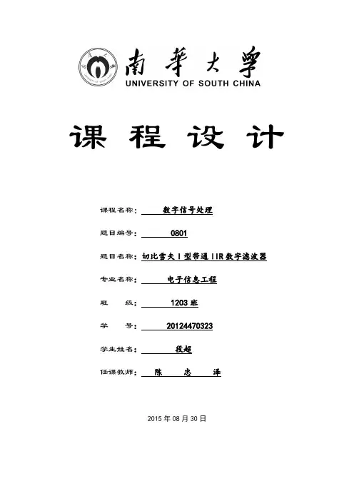 切比雪夫I型数字带通滤波器要点