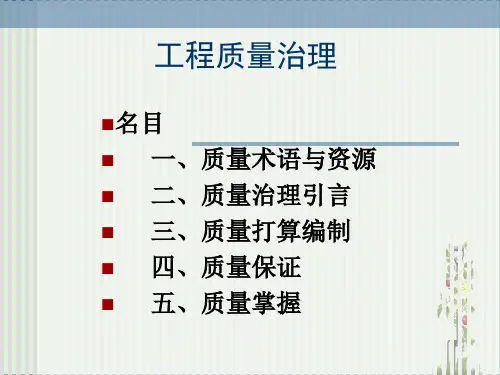 A3项目管理课件(项目质量管理)剖析