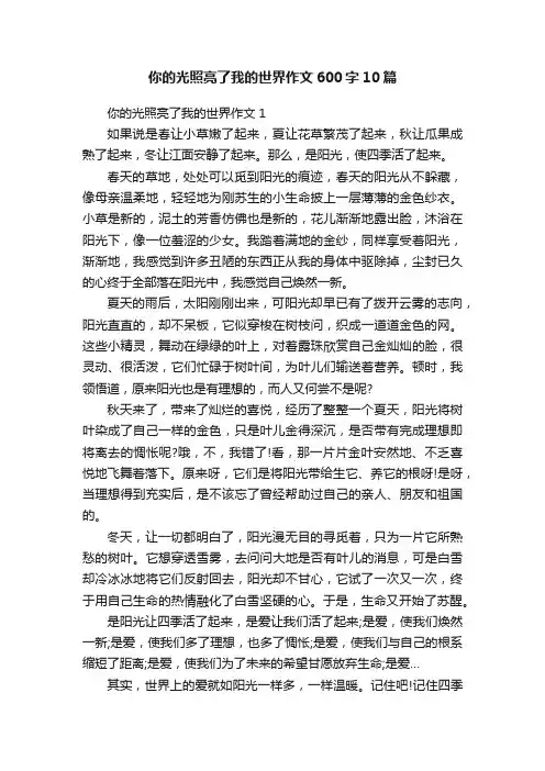 你的光照亮了我的世界作文600字10篇