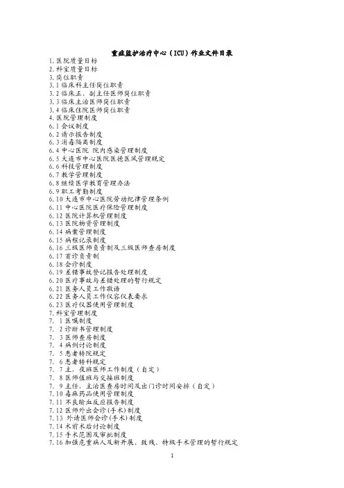 重症监护治疗中心（ICU）作业文件目录-ICU医嘱的规定