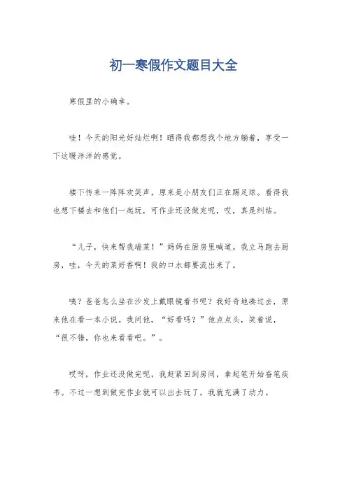 初一寒假作文题目大全