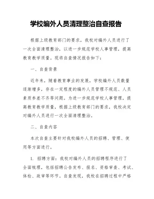 学校编外人员清理整治自查报告