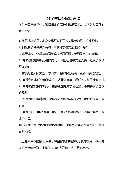 三好学生自荐家长评语