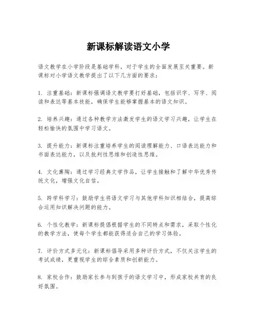 新课标解读语文小学