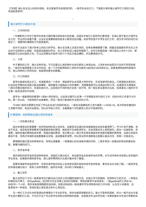 瑞士留学打工规定介绍