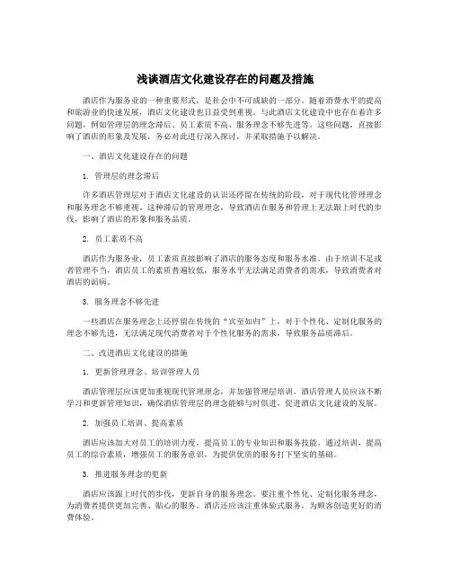 浅谈酒店文化建设存在的问题及措施