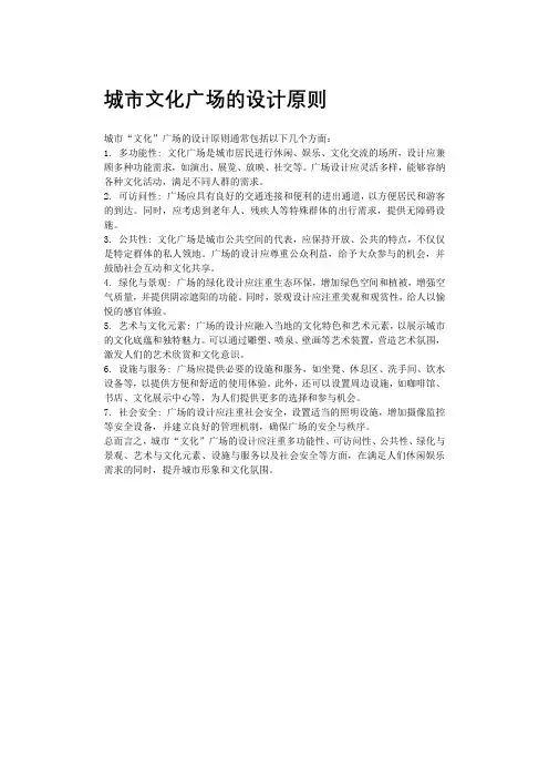 城市文化广场的设计原则