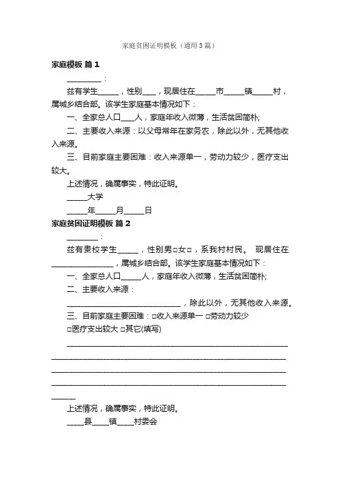 家庭贫困证明模板（通用3篇）
