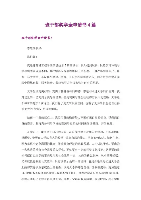 实用文_班干部奖学金申请书4篇