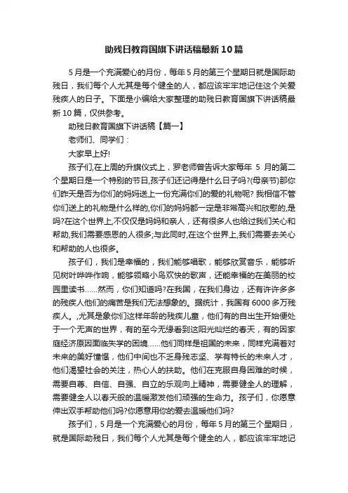 助残日教育国旗下讲话稿最新10篇