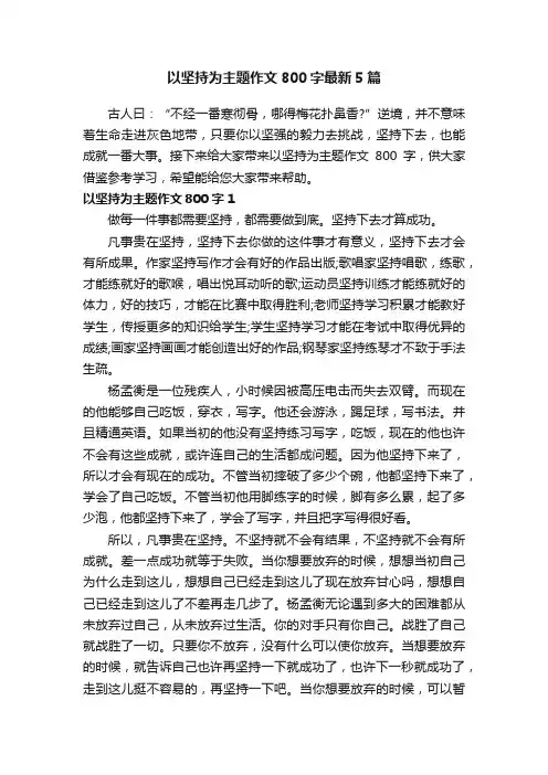 以坚持为主题作文800字最新5篇