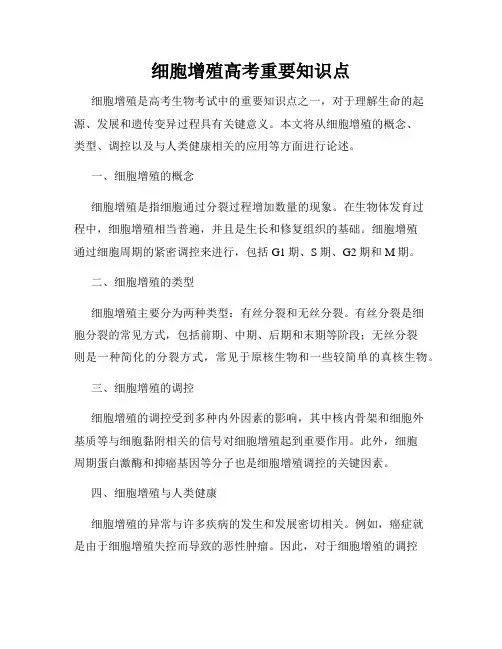 细胞增殖高考重要知识点
