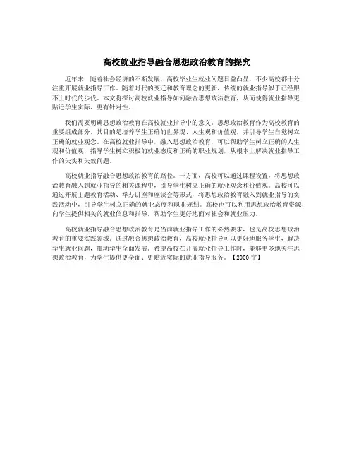 高校就业指导融合思想政治教育的探究