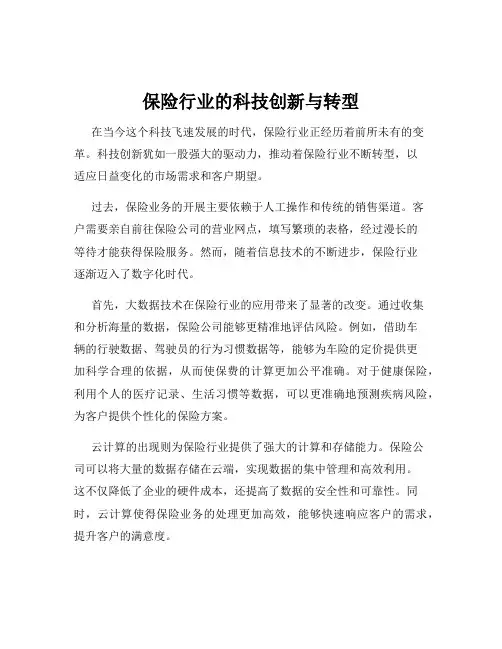 保险行业的科技创新与转型