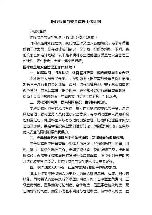 医疗质量与安全管理工作计划