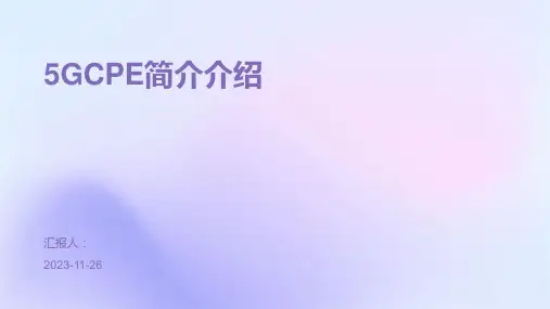 5GCPE简介介绍