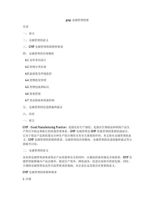 gmp仓储管理制度