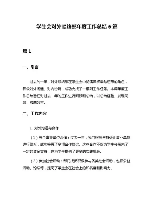 学生会对外联络部年度工作总结6篇