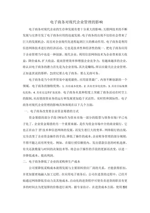 电子商务对现代企业管理的影响