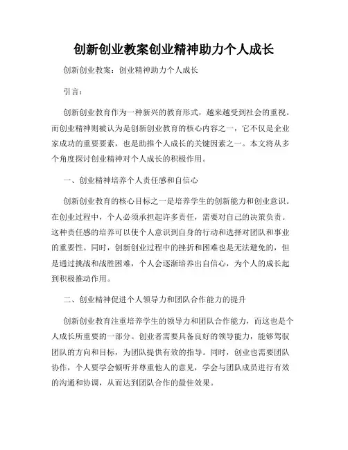 创新创业教案创业精神助力个人成长