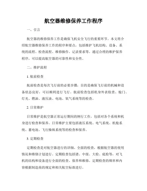 航空器维修保养工作程序