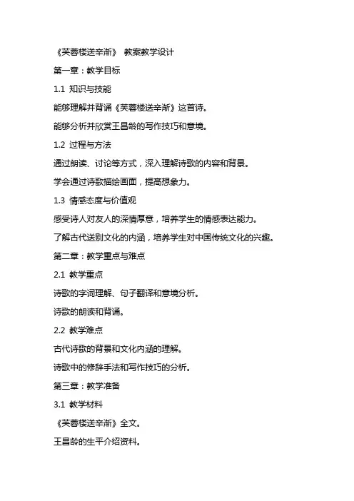 《芙蓉楼送辛渐》 教案教学设计