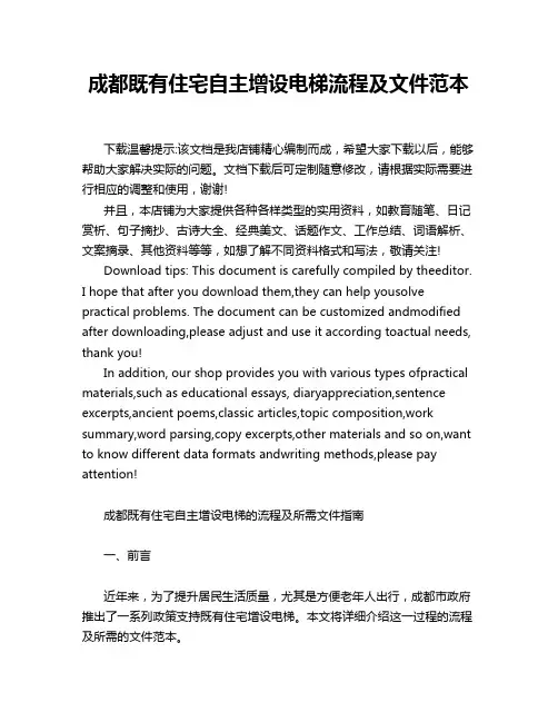 成都既有住宅自主增设电梯流程及文件范本
