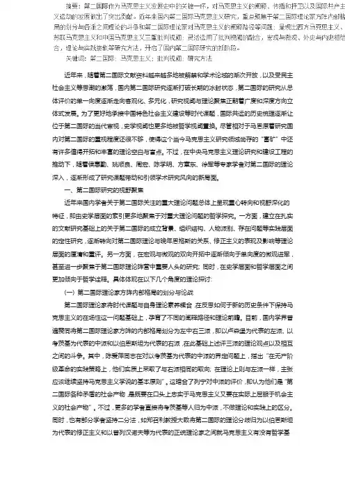 第二国际马克思主义研究的热点、批判及其方法论