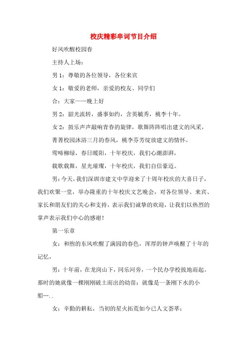 校庆精彩串词节目介绍