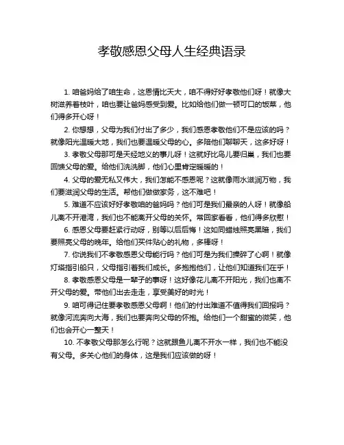 孝敬感恩父母人生经典语录