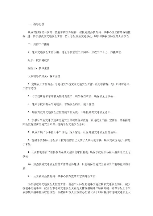 精选2021年学校交通安全工作计划