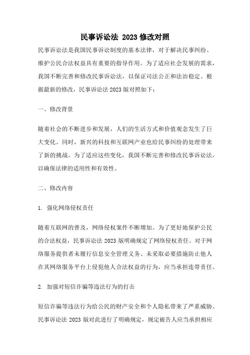 民事诉讼法 2023修改对照